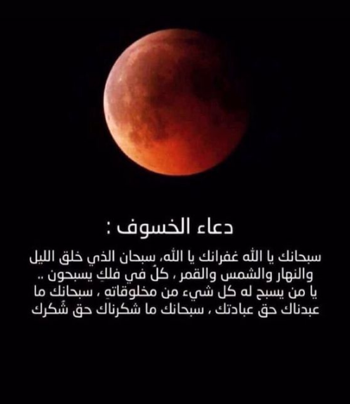 دعاء خسوف القمر المستحب 2024 هل الدعاء وقت خسوف القمر مستجاب؟