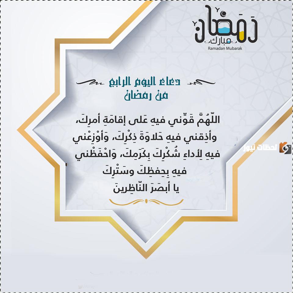 هذا دعاء رابع يوم رمضان 2024 ادعية اليوم الرابع من شهر رمضان