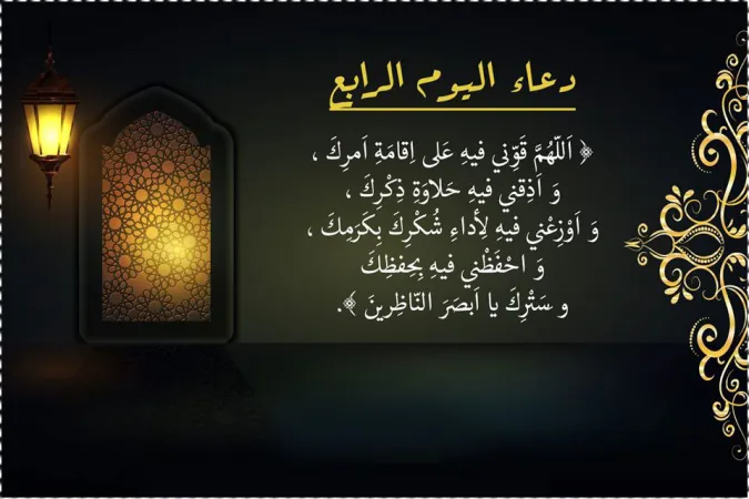 هذا دعاء رابع يوم رمضان 2024 ادعية اليوم الرابع من شهر رمضان