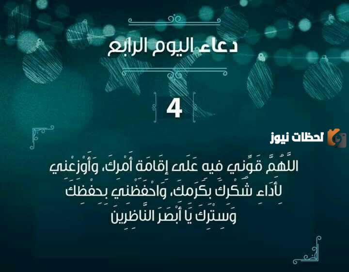 هذا دعاء رابع يوم رمضان 2024 ادعية اليوم الرابع من شهر رمضان
