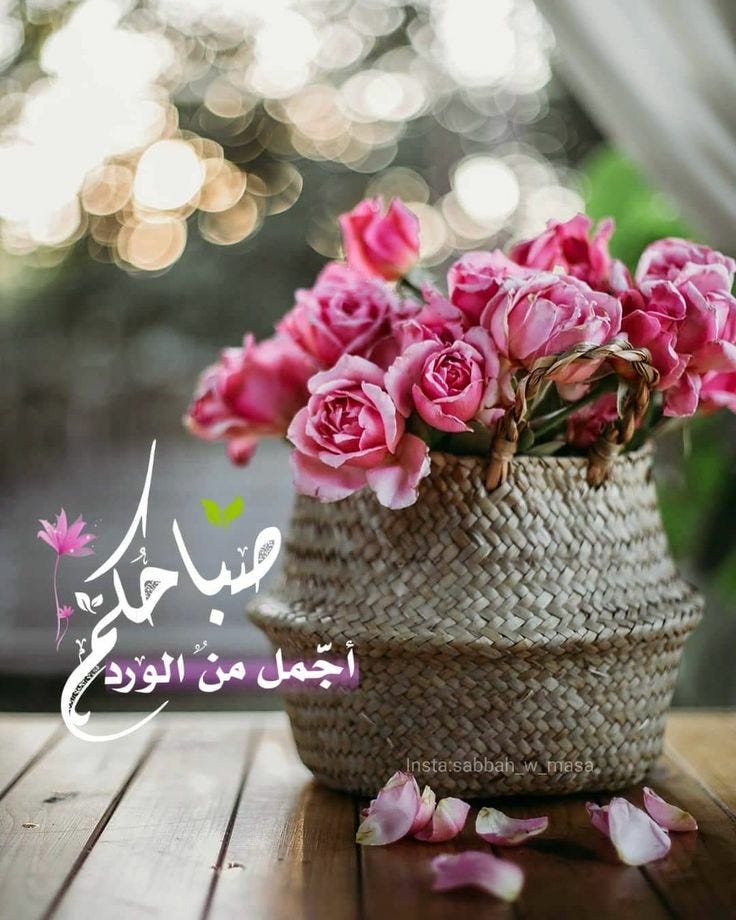 دعاء صباح الخير للأصدقاء الغالين
