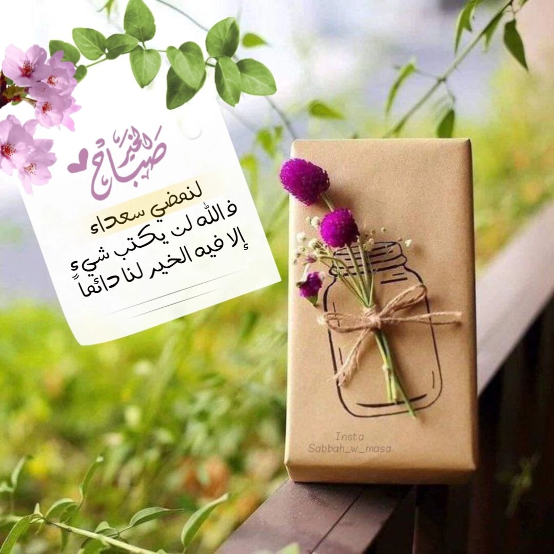 دعاء صباح الخير للأصدقاء الغالين