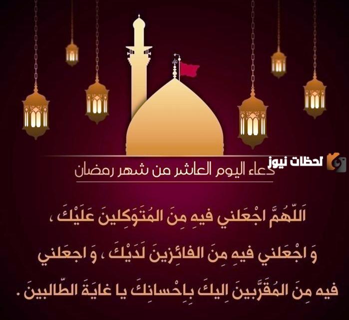 إليك دعاء عاشر يوم رمضان 2024 ادعية اليوم العاشر من شهر رمضان