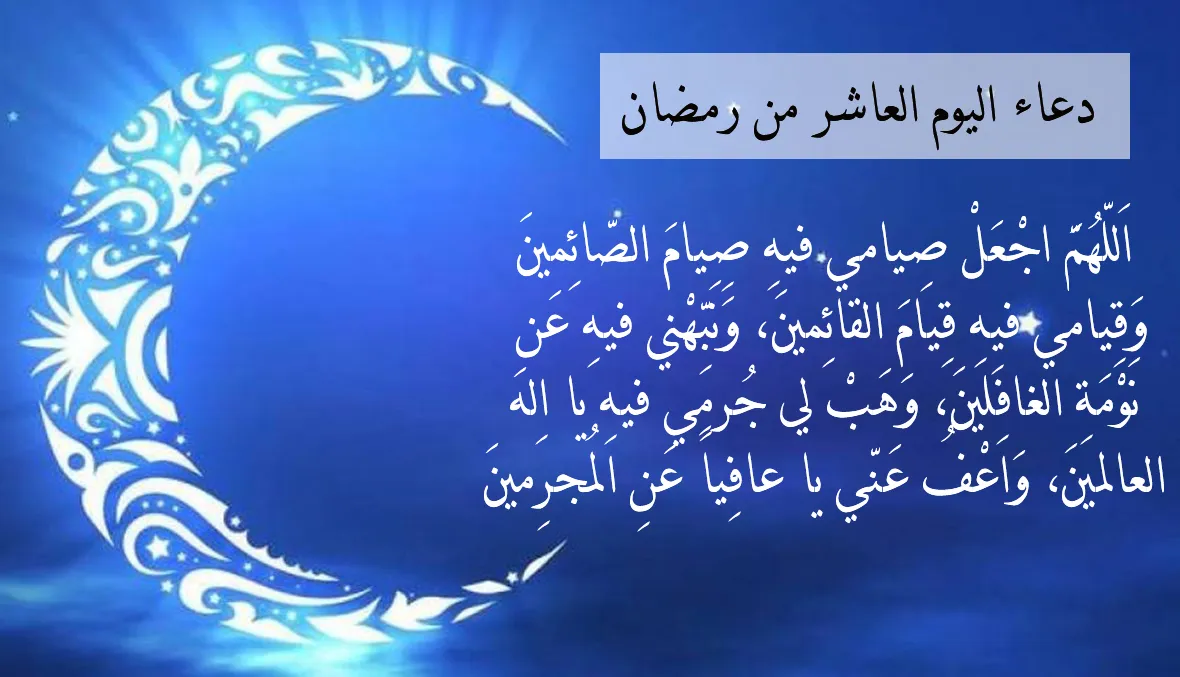 إليك دعاء عاشر يوم رمضان 2024 ادعية اليوم العاشر من شهر رمضان