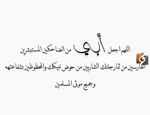 دعاء لابي المتوفي في ليلة القدر