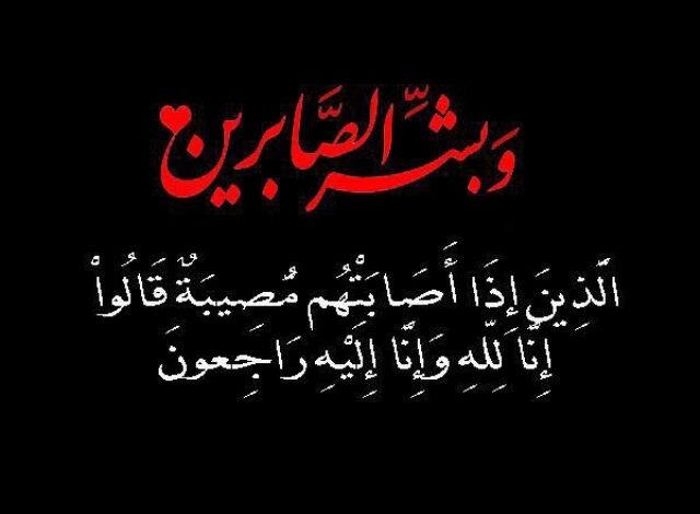 رسائل تعزيه في وفاة