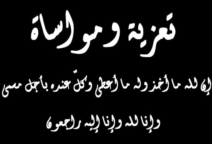 رسائل تعزيه في وفاة