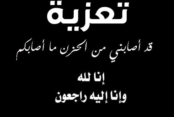 رسائل تعزيه في وفاة