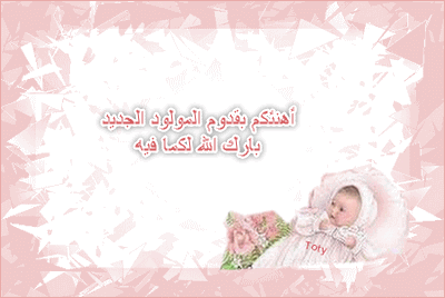 رسائل تهنئة بالمولود الجديد