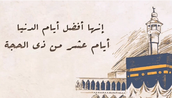 رسائل تهنئة بعشر ذي الحجة