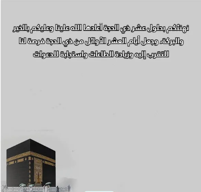 رسائل تهنئة بعشر ذي الحجة