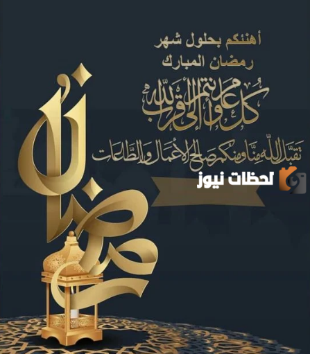 رسائل تهنئة رسمية بمناسبة رمضان