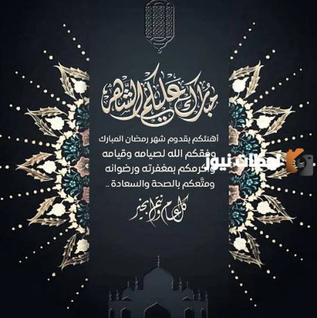 رسائل تهنئة رسمية بمناسبة رمضان