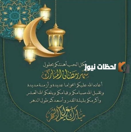 رسائل تهنئة رسمية بمناسبة رمضان