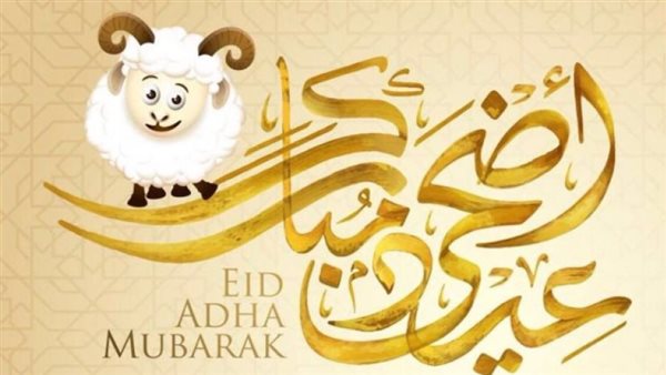 رسائل حب بمناسبة عيد الاضحى