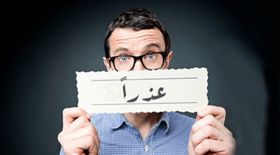 رسائل رد على الاعتذار 