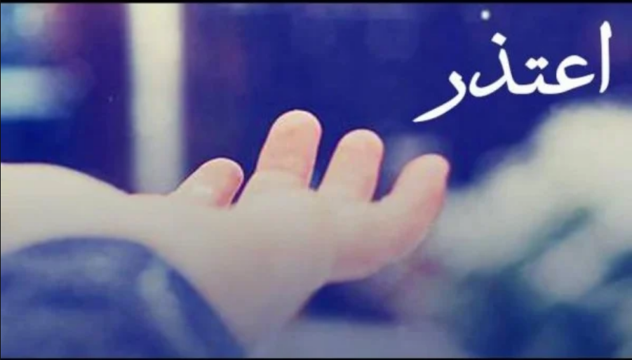 رسائل رد على الاعتذار 
