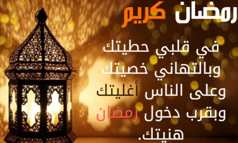 رسائل رمضان للاصدقاء