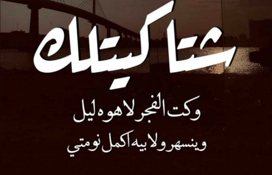 رسائل رومانسية عراقية جريئة 