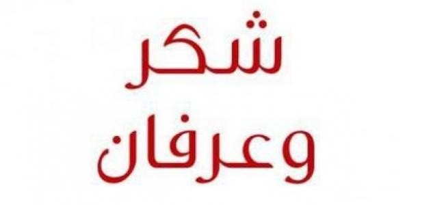 رسائل شكر وعرفان قصيرة 