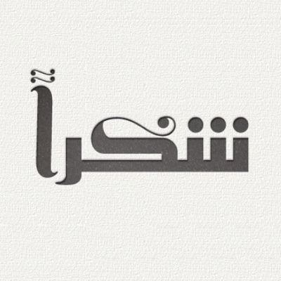 رسائل شكر وعرفان قصيرة 