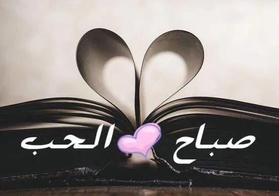 رسائل صباح الحب والشوق حبيبي