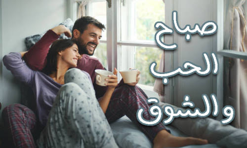 رسائل صباح الحب والشوق حبيبي