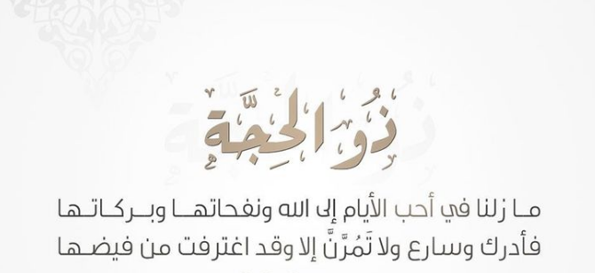 رسائل عشر ذي الحجة للاصدقاء
