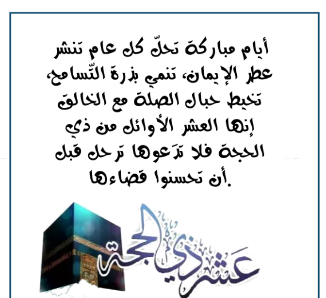 رسائل عشر ذي الحجة للاصدقاء