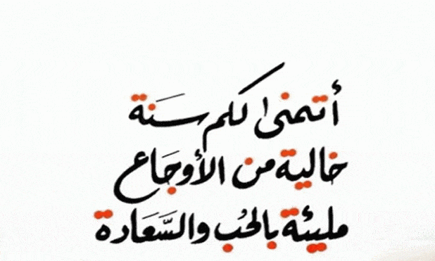 رسائل عن بداية السنة الجديدة