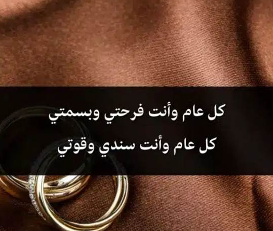 رسائل عيد زواج للمتزوجين 