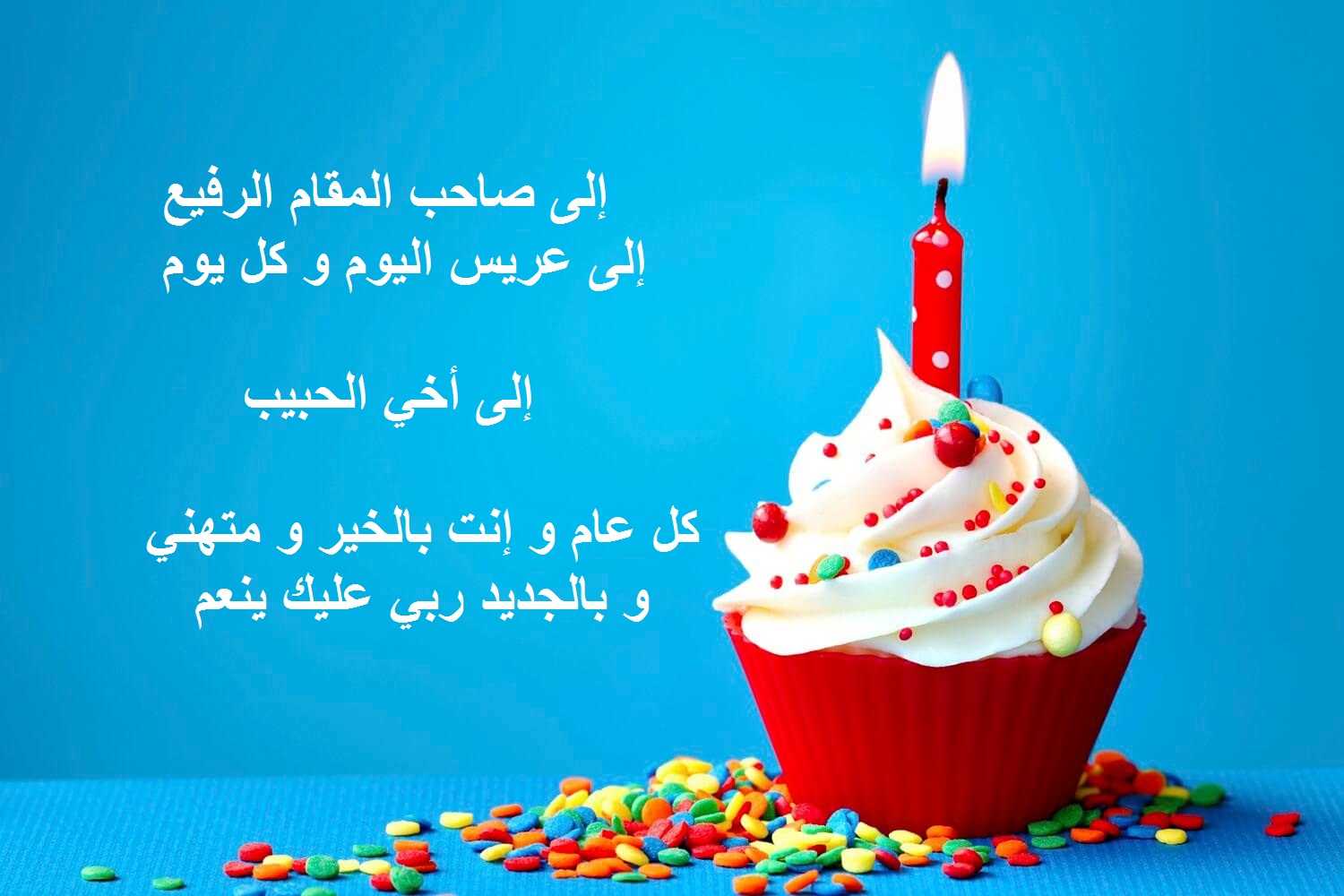 رسائل عيد ميلاد الأخ