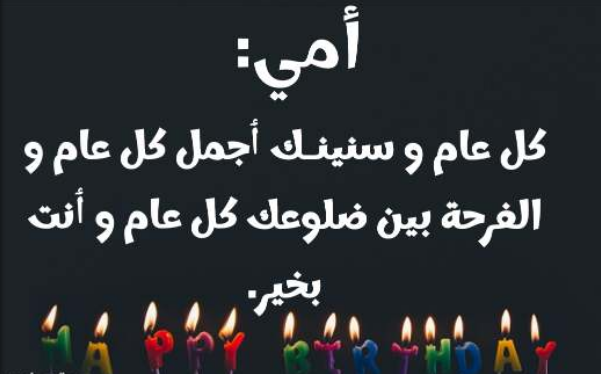 رسائل عيد ميلاد الام قصيرة
