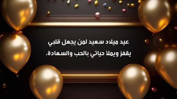  رسائل عيد ميلاد زوجي