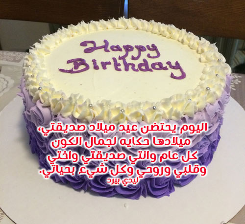 رسائل عيد ميلاد صديقة غالية