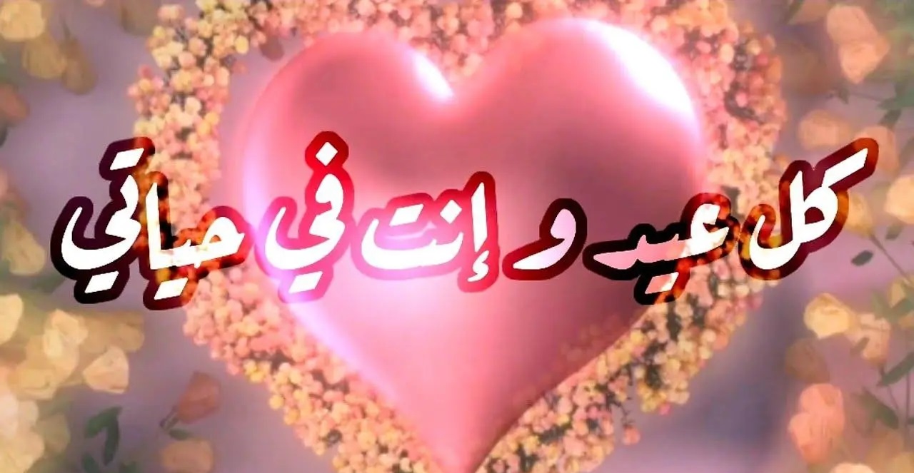 رسائل عيد ميلاد للحبيب فيس بوك