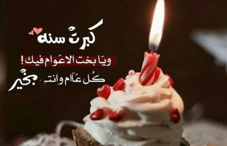 رسائل عيد ميلاد للزوج والحبيب قصيرة وقوية 2024 وأجمل التهنئات بعيد الميلاد