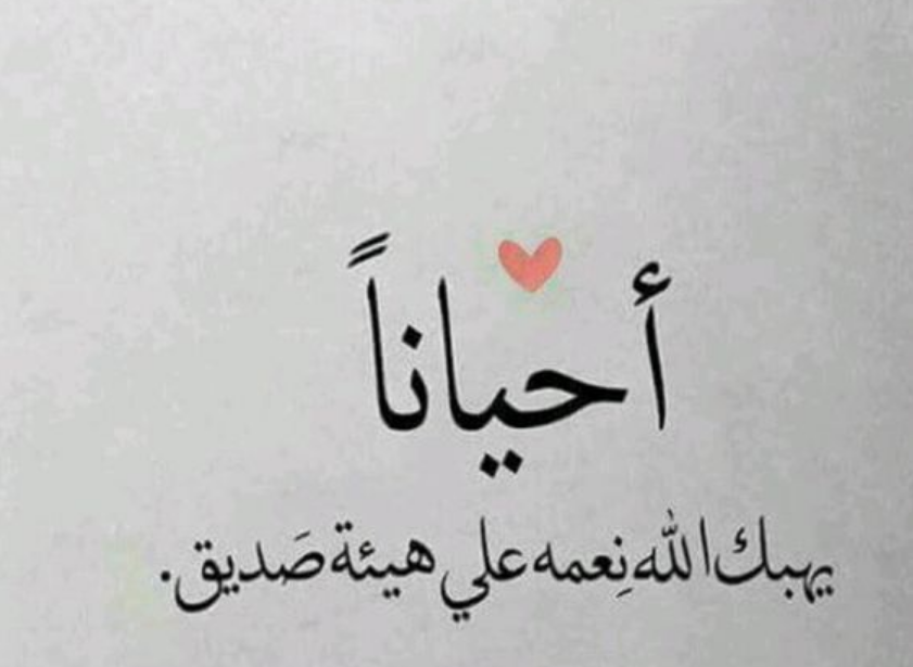  رسائل فخر واعتزاز بصديق