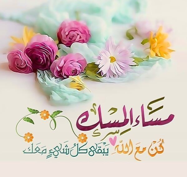 رسائل مسائية للأحباب للأصدقاء