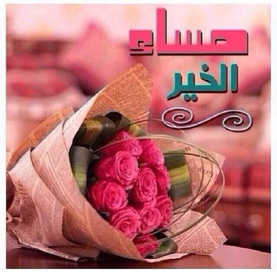 رسائل مسائية للأحباب للأصدقاء