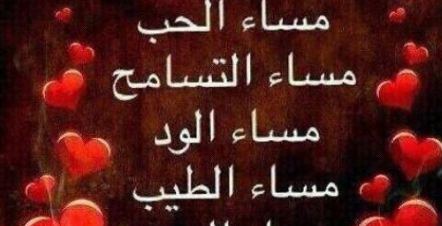  رسائل مسائية للحبيب والأصدقاء