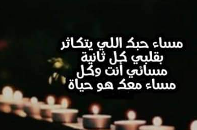  رسائل مسائية للحبيب والأصدقاء