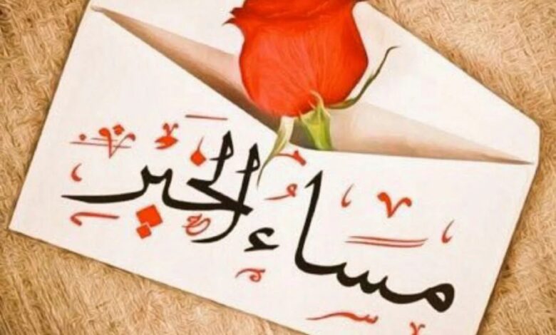  رسائل مسائيه للحبيب