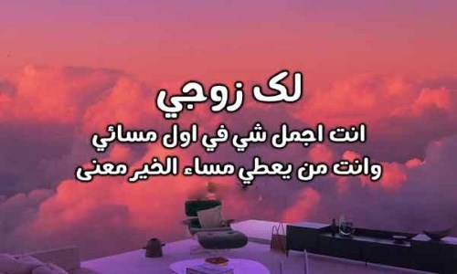  رسائل مسائيه للحبيب