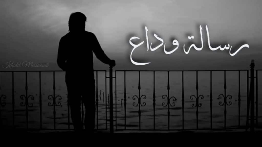 رسالة وداع قبل الطلاق اجمل رسالة طلاق وكلمات وداع حزينة 2024 جديدة