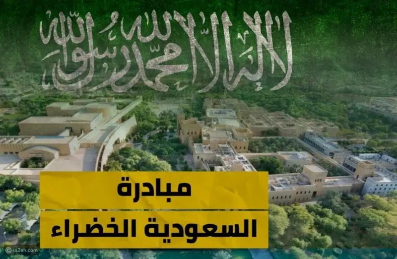 رسميًا | مجلس الوزراء السعودي يحدد اليوم الرسمي لمبادرة السعودية الخضراء وأبرز أنشطتها