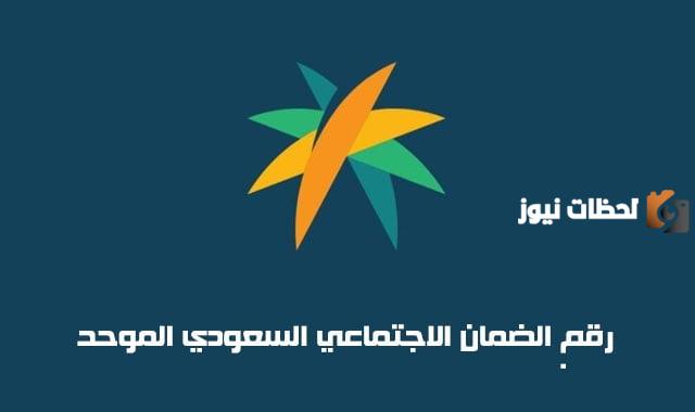 رقم الضمان الاجتماعي المطور الموحد