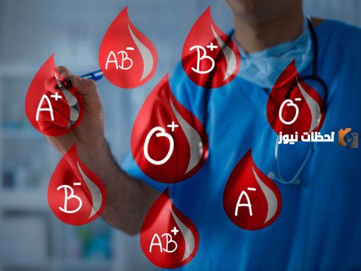 شرح وراثة فصائل الدم وجدول فصائل الدم والتبرع