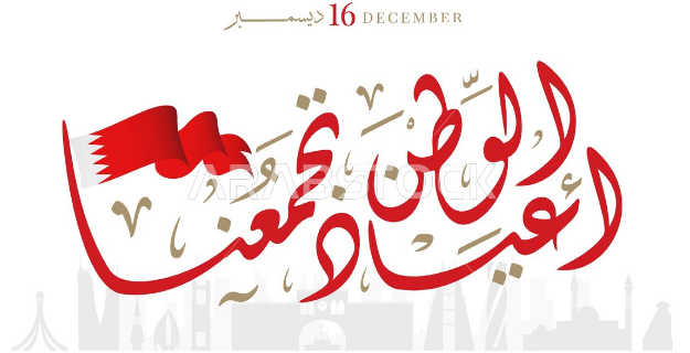  عبارات تهنئة اليوم الوطني البحريني