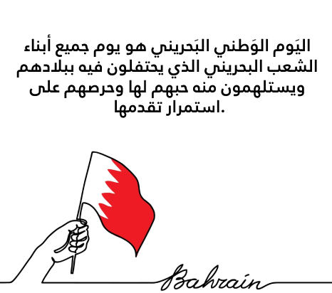  عبارات تهنئة اليوم الوطني البحريني